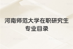 河南師范大學在職研究生專業目錄
