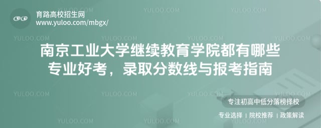 南京工业大学继续教育学院都有哪些专业好考