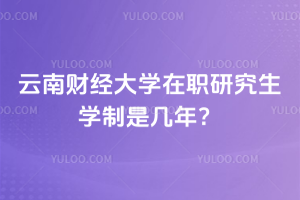 云南財(cái)經(jīng)大學(xué)在職研究生學(xué)制是幾年？2.5年短學(xué)制，還免統(tǒng)考