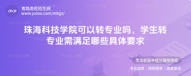 珠海科技學(xué)院可以轉(zhuǎn)專業(yè)嗎