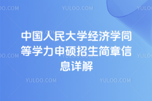 中國人民大學經濟學同等學力申碩招生簡章信息詳解