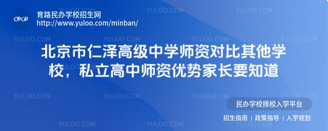 北京市仁澤高級中學(xué)師資對比其他學(xué)校
