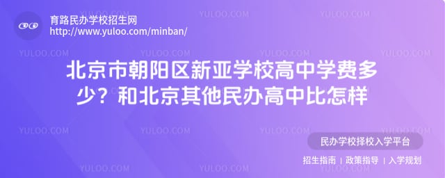 北京市朝陽區(qū)新亞學(xué)校高中學(xué)費多少