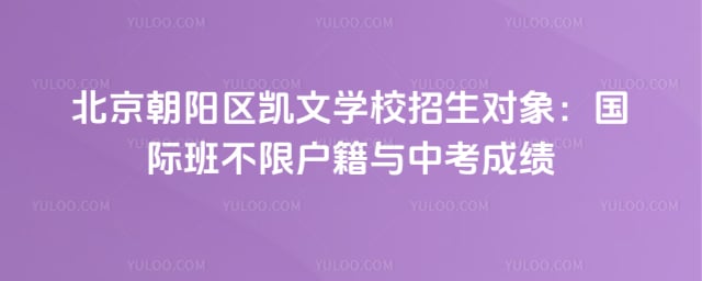 北京朝阳区凯文学校招生对象