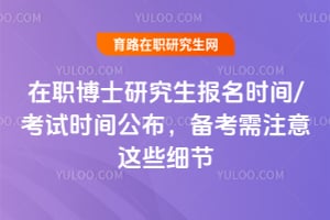 2026年在職博士研究生報(bào)名時(shí)間/考試時(shí)間公布，備考需注意這些細(xì)節(jié)
