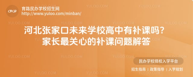 張家口未來學校高中有補課嗎