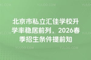 ˽ѧУѧȾǰУ2026ǰ֪