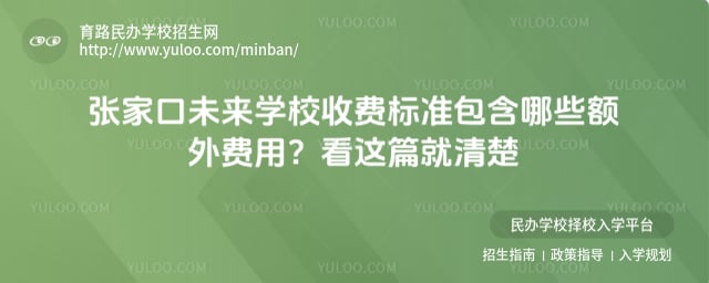 张家口未来学校收费标准
