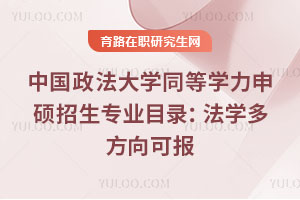 中國政法大學(xué)同等學(xué)力申碩招生專業(yè)目錄：法學(xué)多方向可報
