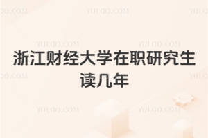 浙江財經(jīng)大學(xué)在職研究生讀幾年