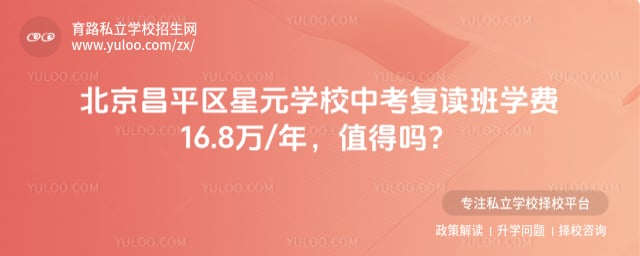 北京昌平區星元學校中考復讀班學費標準