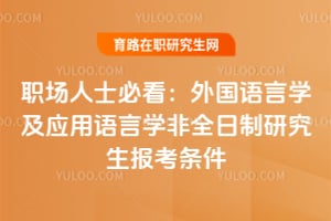 職場人士必看：2026年外國語言學及應用語言學非全日制研究生報考條件