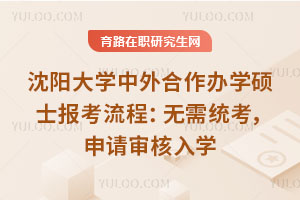 沈陽大學中外合作辦學碩士報考流程：無需統考，申請審核入學