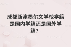 成都新津墨爾文學校學籍是國內學籍還是國外學籍？
