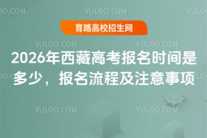 2026年西藏高考報名時間是多少？報名流程及注意事項(xiàng)