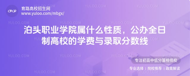 泊頭職業(yè)學(xué)院屬什么性質(zhì)