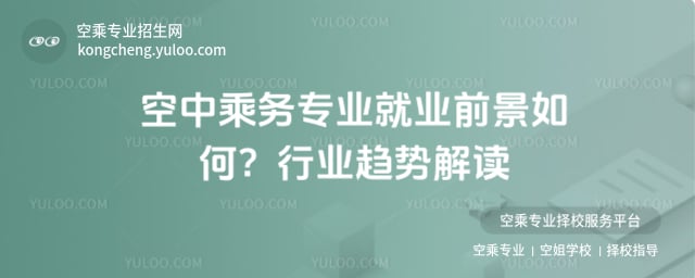空中乘務(wù)專業(yè)就業(yè)前景