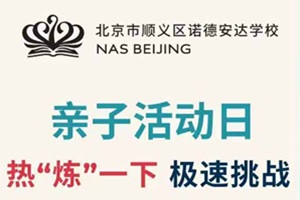 9.21日北京市順義區諾德安達學校親子活動日預告，非在校生家庭請提前預約！