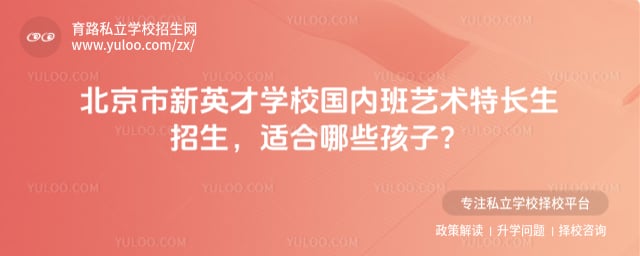 北京市新英才學校國內班藝術特長生招生