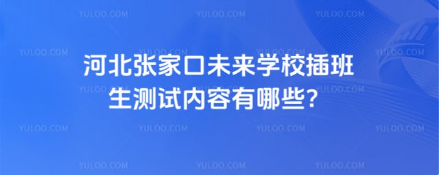 張家口未來學校插班生測試