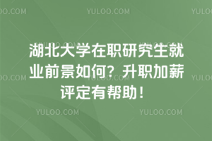 報(bào)考湖北美術(shù)學(xué)院在職研究生有年齡限制嗎？放心報(bào)，年齡不是問題！