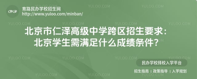 北京市仁澤高級(jí)中學(xué)跨區(qū)招生要求