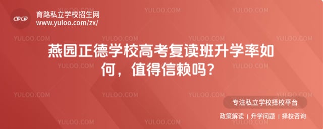 燕園正德學校高考復讀班升學率