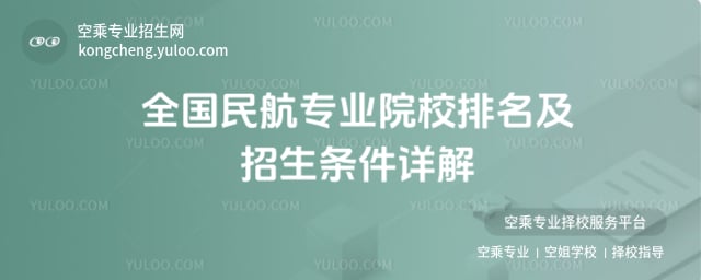 全國民航專業(yè)院校排名