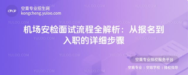 機場安檢面試流程