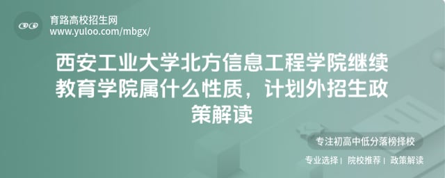 西安工業(yè)大學北方信息工程學院繼續(xù)教育學院屬什么性質