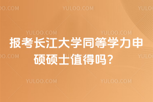 報(bào)考長(zhǎng)江大學(xué)同等學(xué)力申碩碩士值得嗎？當(dāng)然值得，省時(shí)省力，還有助于晉升！