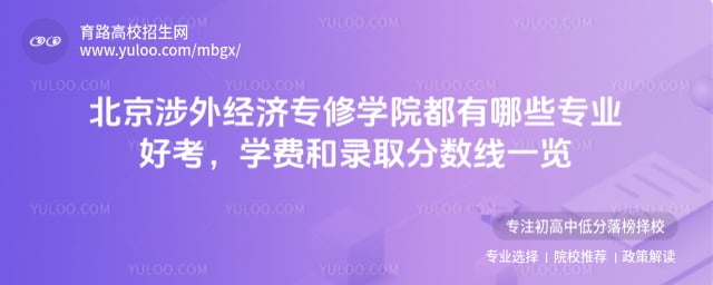 北京涉外經濟專修學院都有哪些專業好考