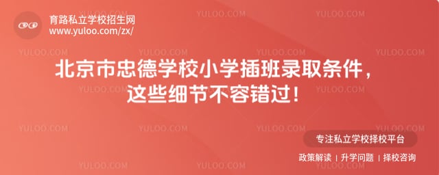 北京市忠德學校小學插班錄取條件