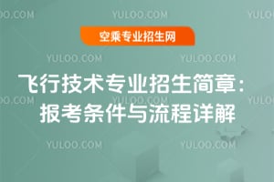 飛行技術(shù)專業(yè)招生簡章:報考條件與流程詳解