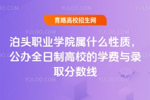 泊頭職業(yè)學院屬什么性質？公辦全日制高校的學費與錄取分數線