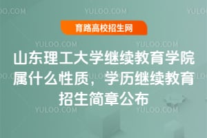 2025年山東理工大學(xué)繼續(xù)教育學(xué)院屬什么性質(zhì)？學(xué)歷繼續(xù)教育招生簡章公布