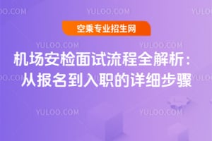 機場安檢面試流程全解析:從報名到入職的詳細步驟