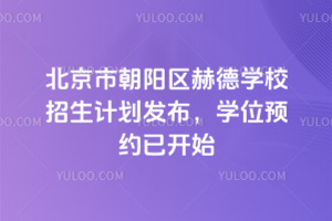 重磅！北京市朝陽(yáng)區(qū)赫德學(xué)校2026年招生計(jì)劃發(fā)布，學(xué)位預(yù)約已開(kāi)始