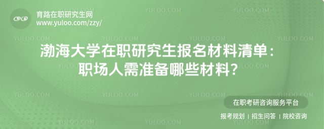 渤海大學在職研究生報名材料清單