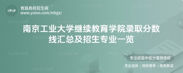 南京工業大學繼續教育學院錄取分數線匯總