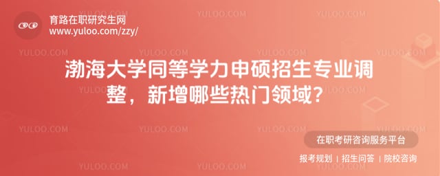 渤海大學(xué)同等學(xué)力申碩招生專業(yè)
