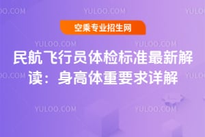 民航飛行員體檢標準最新解讀:身高體重要求詳解