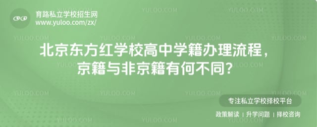 北京東方紅學校高中學籍辦理流程
