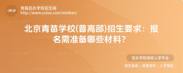 青苗學校(普高部)招生要求