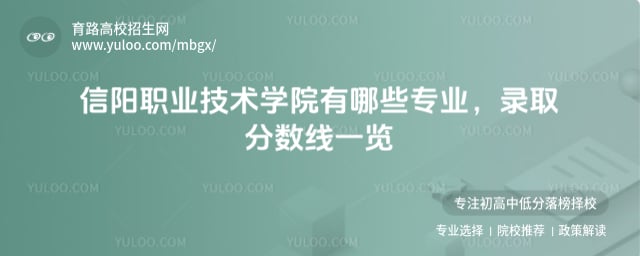 信阳职业技术学院有哪些专业