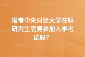 報考中央財經(jīng)大學(xué)在職研究生需要參加入學(xué)考試嗎？不需要入學(xué)考試，直接申請即可！