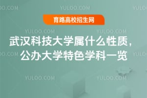 2025年武漢科技大學(xué)屬什么性質(zhì)？公辦大學(xué)特色學(xué)科一覽