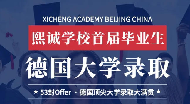 熙誠首屆畢業生叩響德國頂尖高等教育殿堂，實現錄取大滿貫