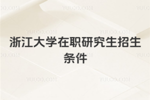 浙江大學(xué)在職研究生招生條件