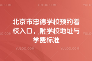 北京市忠德學校預約看校入口，附學校地址與學費標準